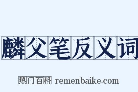 麟父笔反义词是什么意思的图片